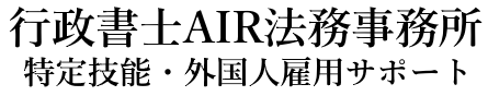 行政書士AIR法務事務所